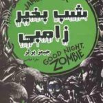 شب بخیر زامبی ( جیمز پرلر سارا عباسی )