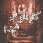 کارناوال شوم ( ریچارد دنی زهره شیشه چی مهدی حسینی )