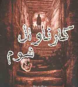 کارناوال شوم ( ریچارد دنی زهره شیشه چی مهدی حسینی )