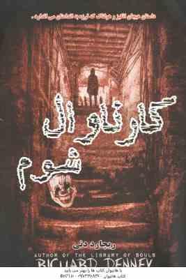 کارناوال شوم ( ریچارد دنی زهره شیشه چی مهدی حسینی )