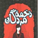 دخمه مردگان ( ویکتوریا شواب آرزو رشیدی )