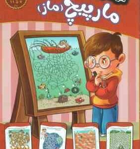 مارپیچ ماز ( مهدی فربودی ) سطح دشوار برای 7 تا 11 سال