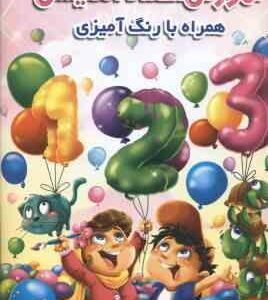 آموزش اعداد انگلیسی همراه با رنگ آمیزی ( جواد واعظی )