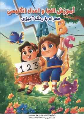 آموزش الفبا و اعداد انگلیسی ( همراه با رنگ آمیزی )