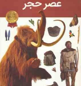 عصر حجر ( کلینت جانولیس آرین رمضانی ) دانستنی های شگفت انگیزی