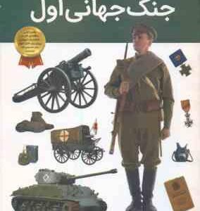 جنگ جهانی اول ( برایان ویلیامز آرین رمضانی ) دانستنی های شگفت انگیزی