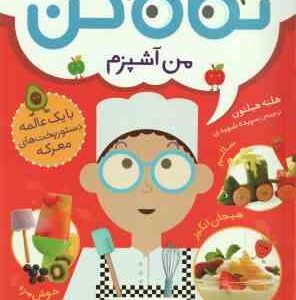 من آشپزم ( هلنه هیلتون سپیده شهیدی ) نگاه کن 1