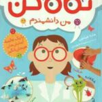 من دانشمندم ( هلنه هیلتون سپیده شهیدی ) نگاه کن 2