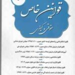 ضمیمه قوانین خاص حقوقی و کیفری ( دپارتمان دادستان ) قوانین جدید 1403 اسکودا