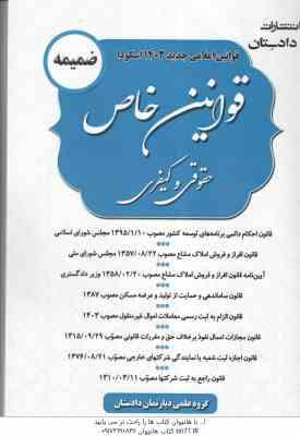 ضمیمه قوانین خاص حقوقی و کیفری ( دپارتمان دادستان ) قوانین جدید 1403 اسکودا
