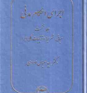 اجرای احکام مدنی جلد 1 ( سید عباس موسوی ) مبانی . شرایط و ترتیبات کلی اجرا