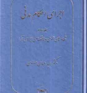 اجرای احکام مدنی جلد 2 ( سید عباس موسوی ) نظام های عمومی و اختصاصی اجرای آرا