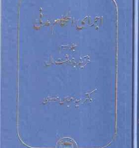 اجرای احکام مدنی جلد 3 ( سید عباس موسوی ) فرآیند بازداشت مال