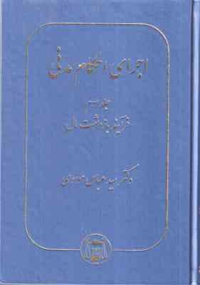اجرای احکام مدنی جلد 3 ( سید عباس موسوی ) فرآیند بازداشت مال