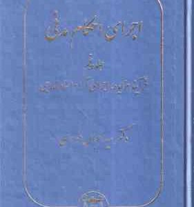 اجرای احکام مدنی جلد 5 ( سید عباس موسوی ) فرآیند مزایده . اجرای آرا و اسناد خارجی