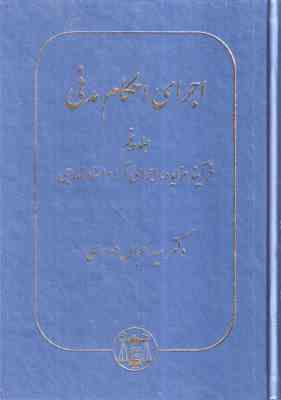 اجرای احکام مدنی جلد 5 ( سید عباس موسوی ) فرآیند مزایده . اجرای آرا و اسناد خارجی