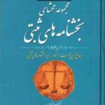 مجموعه محشای بخشنامه های ثبتی ( آذرپور حجتی اشرافی گنج دانش ) به همراه جامع ترین فهرست راهنما در