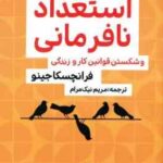استعداد نافرمانی و شکستن قوانین کار و زندگی ( فرانچسکا جینو مریم نیک مرام )