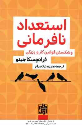 استعداد نافرمانی و شکستن قوانین کار و زندگی ( فرانچسکا جینو مریم نیک مرام )