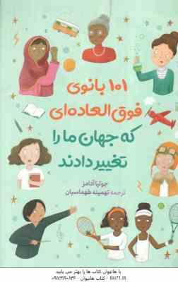 101 بانوی فوق العاده ای که جهان ما را تغییر دادند ( جولیا آدامز تهمینه طهماسیان )