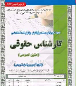 کارشناس حقوقی حقوق خصوصی : نمونه سوال نمونه آزمون های استخدامی ( مهدی خاکپور نجمه میرزایی )