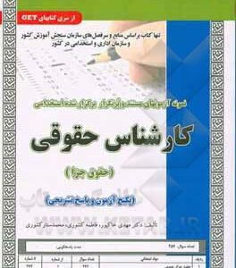 کارشناس حقوقی حقوق جزا : نمونه سوال نمونه آزمون های استخدامی ( کشوری خاکپور کشوری )
