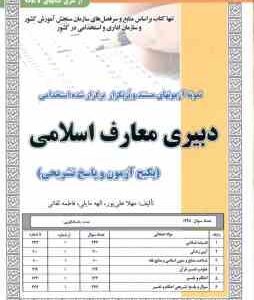 دبیری معارف اسلامی ( مهلا علی پور الهه مایلی فاطمه لقائی ) : نمونه آزمون همراه با پاسخ تشریحی اس