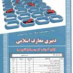 دبیری معارف اسلامی ( علی پور مایلی لقائی ) درس نامه استخدامی