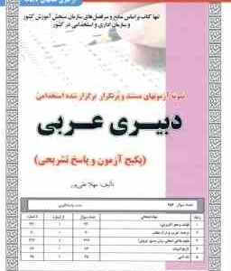 دبیری عربی ( مهلا علی پور ) نمونه آزمون های استخدامی