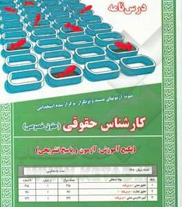 کارشناس حقوقی حقوق خصوصی : درس نامه نمونه آزمون های استخدامی ( مهدی خاکپور نجمه میرزایی )