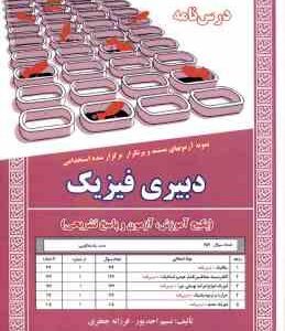 دبیری فیزیک ( نسیم احد پور فرزانه جعفری ) درس نامه استخدامی