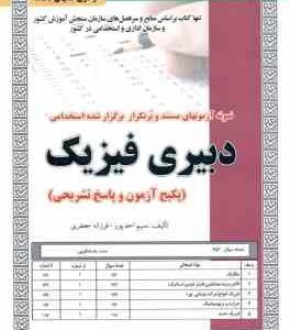دبیری فیزیک ( احد پور جعفری ) نمونه آزمون استخدامی