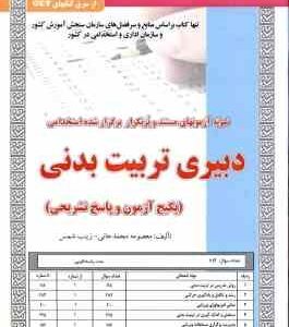 دبیری تربیت بدنی ( محمد جانی شمس ) نمونه آزمون استخدامی