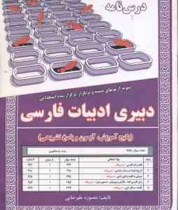 دبیری ادبیات فارسی ( منصوره علیرضایی ) درسنامه استخدامی
