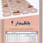 بانکدار 2 : نمونه آزمون های استحدامی ( آرمان کهریزی )