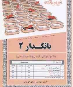 بانکدار 2 : نمونه آزمون های استحدامی ( آرمان کهریزی )