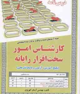 کارشناس امور سخت افزار رایانه ( آرمان کهریزی ) درس نامه استخدامی