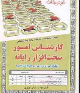 نظریه های جامعه شناسی ( زینب مرادی فر ) نمونه آزمون استخدامی با پاسخ تشریحی