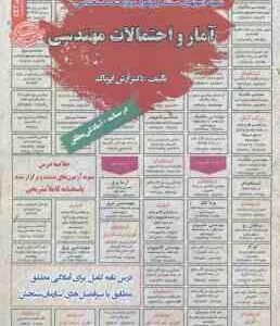 آمار و احتمالات مهندسی ( آرش اپرناک ) درسنامه استخدامی