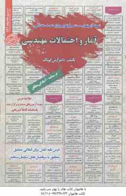 آمار و احتمالات مهندسی ( آرش اپرناک ) درسنامه استخدامی
