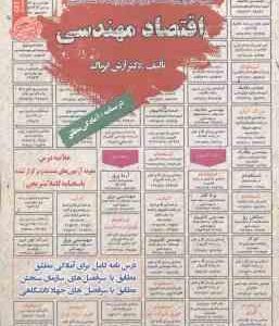 اقتصاد مهندسی ( آرش اپرناک ) درسنامه استخدامی