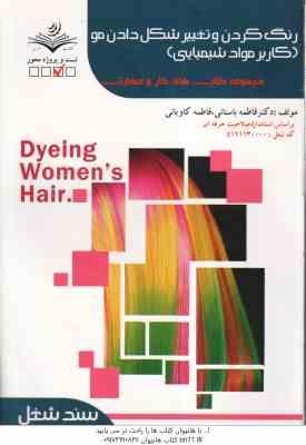 رنگ کردن و تغییر شکل دادن مو کاربر مواد شیمیایی ( فاطمه باستانی فاطمه کاویانی )