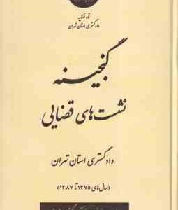 گنجینه نشست های قضایی ( دادگستری استان تهران ) سال های 1375 تا 1387