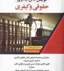 قوانین خاص آزمونی حقوقی و کیفری ( محمد فرامرزی )