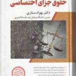 حقوق جزای اختصاصی ( بهزاد ستاری ) شرح جامع ویراست 4