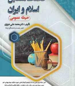 خدمات متقابل اسلام و ایران ( محمد علی عزیزی ) حیطه عمومی