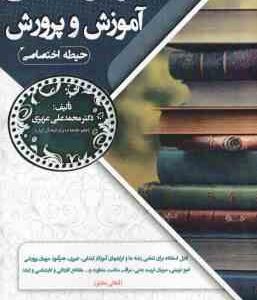 اسناد و قوانین بالادستی آموزش و پرورش ( محمد علی عزیزی ) حیطه اختصاصی
