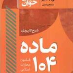 سرح کاربردی ماده 104 قانون مجازات اسلامی ( جعفر فراست ) سریع خوان