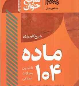 سرح کاربردی ماده 104 قانون مجازات اسلامی ( جعفر فراست ) سریع خوان
