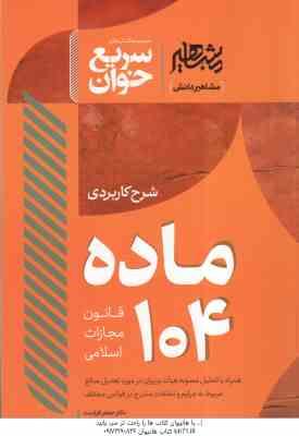 سرح کاربردی ماده 104 قانون مجازات اسلامی ( جعفر فراست ) سریع خوان